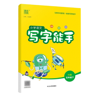 2024春 小学语文写字能手五年级下册RJ人教版 练习类通城学典能手系列 5年级下册 小学教辅练习册同步教材基础训练天天练