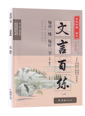 2024世纪攻略语文文言百练