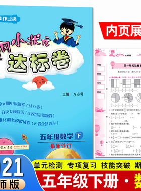2021春新版 黄冈小状元达标卷五5年级下册数学北师大版BS 5五下数学北师版BS黄冈教辅同步训练试卷测试卷思维训练天天练单元测试题
