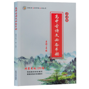高中古诗文必备手册北京专版50篇 导读+导练适用于高一高二高三必修+选择性必修文言文新课标理解性默写高考必备古诗词