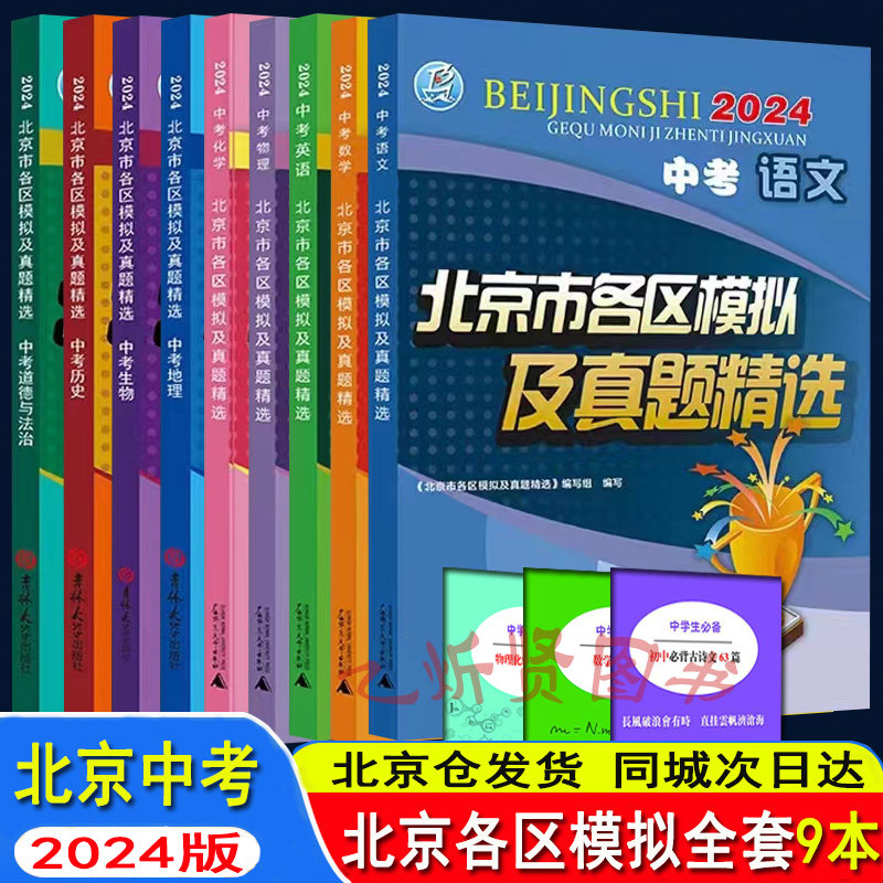 自选 2024新版北京中考 北京市各区模拟及真题精选中考语文+数学+英语+物理+化学+历史+地理+道德与法治+生物 套装9本北京中考全套高性价比高么？