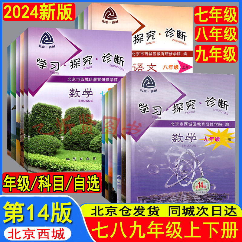 2024春北京西城学习探究诊断七八九年级上册下册语文数学英语物理化学生物历史地理道德与法治第14版全套学探诊7-9年级下 科目自选