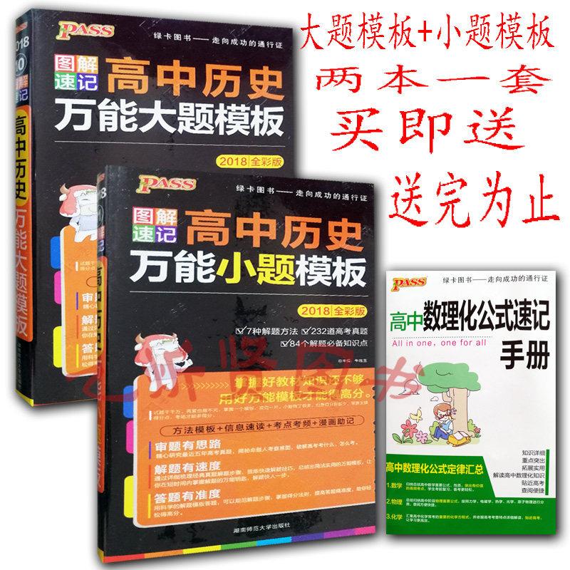 2018全彩版图解速记 高中历史万能大题模板+万能小题模板共2本套装 高中历史 大小题模板