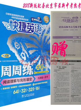 2021 快捷英语 周周练阅读理解与完形填空周周练 蓝皮九年级+中考北京专版(第5版) 初中三年级中考英语快捷英语周周练