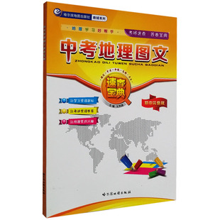 中考地理图文速查宝典初中完整版中学生七八年级地理图册考场速查答卷宝典 初中初一二中考会考复习地理百科全书哈尔滨地图出版社