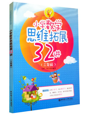 小学数学思维拓展32讲三3年级小学三年级数学竞赛培训班教材小学生奥数教材