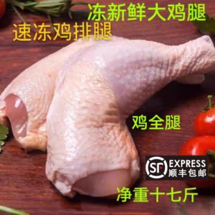 鸡排腿 大鸡腿 修边手枪腿十七斤一箱无冰顺丰邮 鸡全腿 冷冻新鲜
