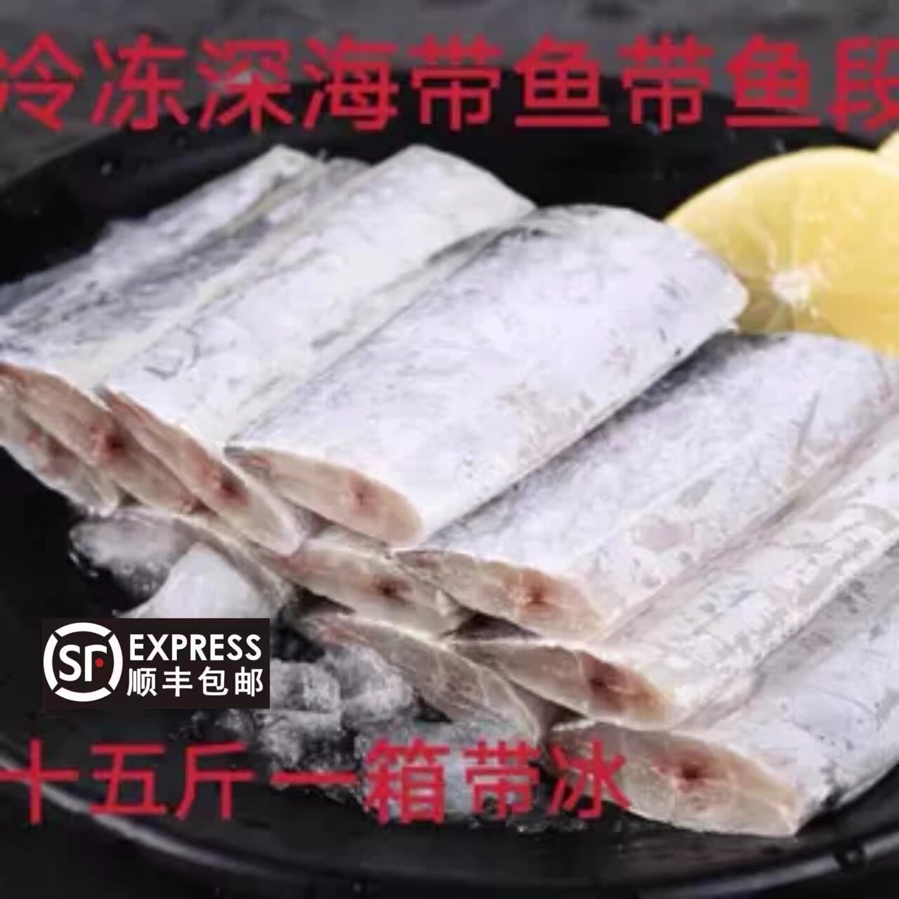 冷冻东海新鲜 带鱼段 中段 鱼身 小眼带鱼 一箱十五斤带冰顺丰邮