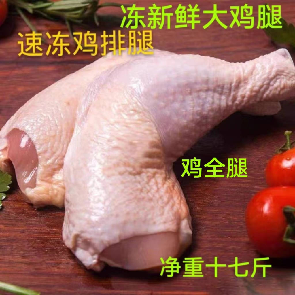 冷冻新鲜 鸡全腿 大鸡腿 鸡排腿 修边手枪腿十七斤一箱净重可包邮