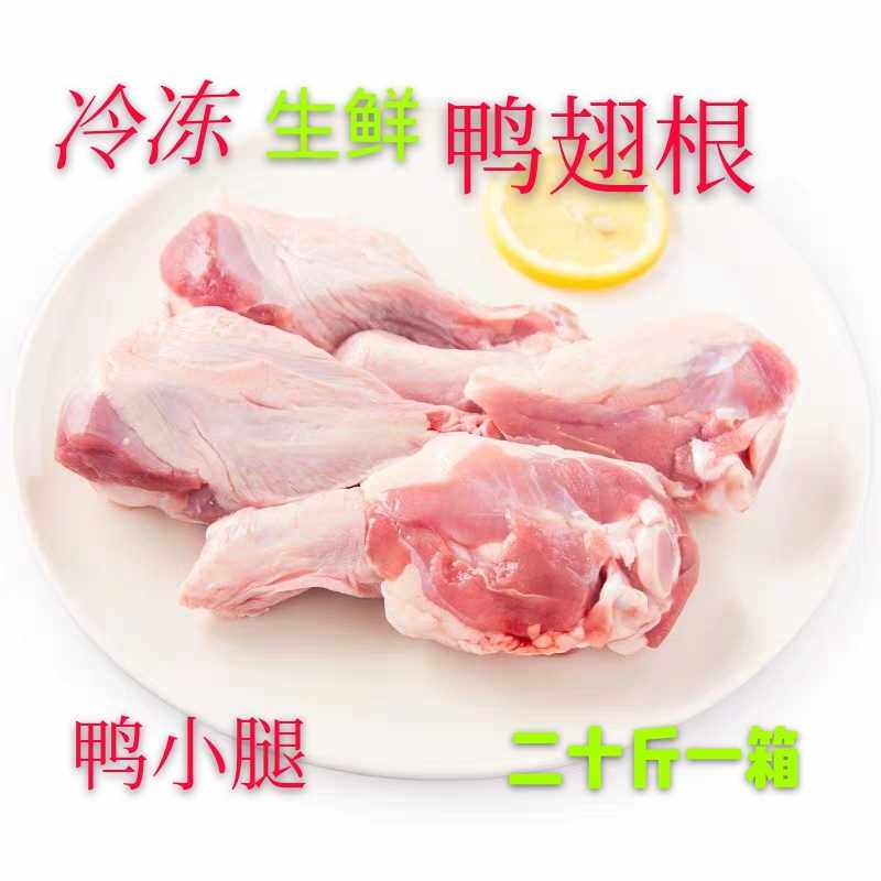 冷冻新鲜 鸭翅根 生鸭翅 鸭小腿 二十斤一箱无冰江浙沪皖包邮