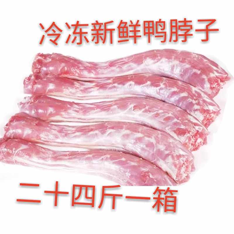 冷冻新鲜 鸭脖子 鸭脖 卤菜食材 二十四斤一箱十二袋无冰近可包邮