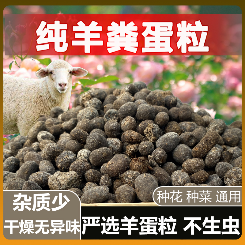 腐熟羊粪发酵有机肥羊蛋粒种菜鸡粪有机肥羊粪蛋粒花肥料花卉通用