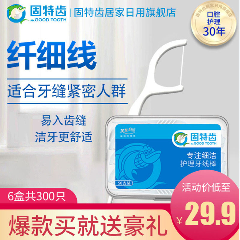 固特齿牙线家庭装 超细滑剔牙线随身便携盒装正畸纤细牙线棒300支