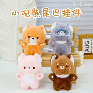 新款可爱毛绒小浣熊挂件创意卡通玩偶礼品包包挂饰钥匙扣玩具公仔