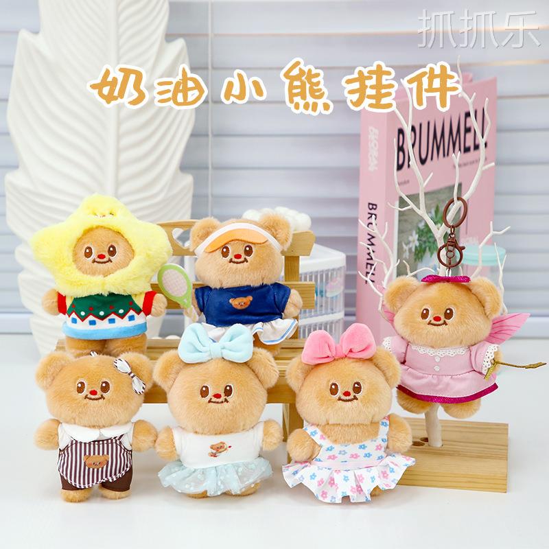 可爱奶油小熊毛绒玩具钥匙扣公仔挂件情侣包包挂饰抓机娃娃小礼品