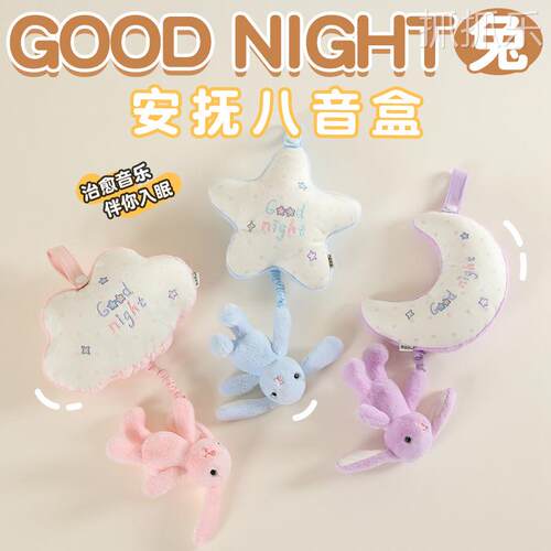 鼻涕熊Goodnight兔安抚八音盒抽拉发声儿童玩偶生日礼物车载挂件
