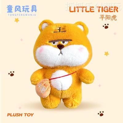 2026年新款原创平阳虎公仔卡通8寸25cm抓机娃娃游戏场可爱萌宠毛