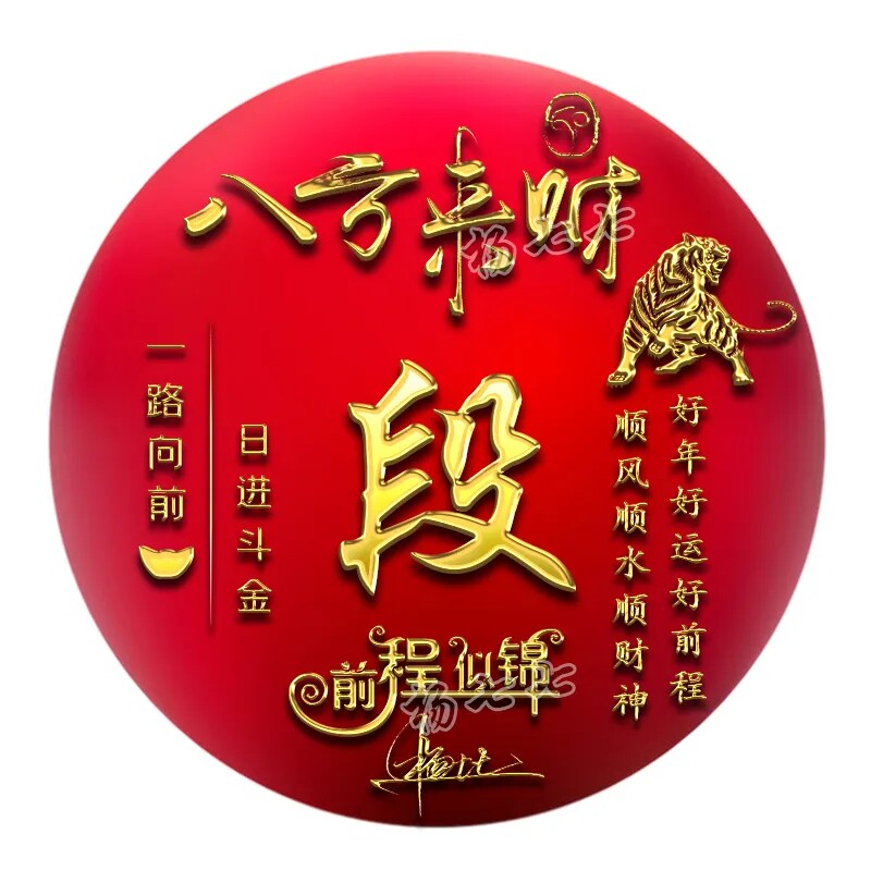 八方来财虎年暴富微信姓氏头像制作用自己姓名做头像个性签名头像