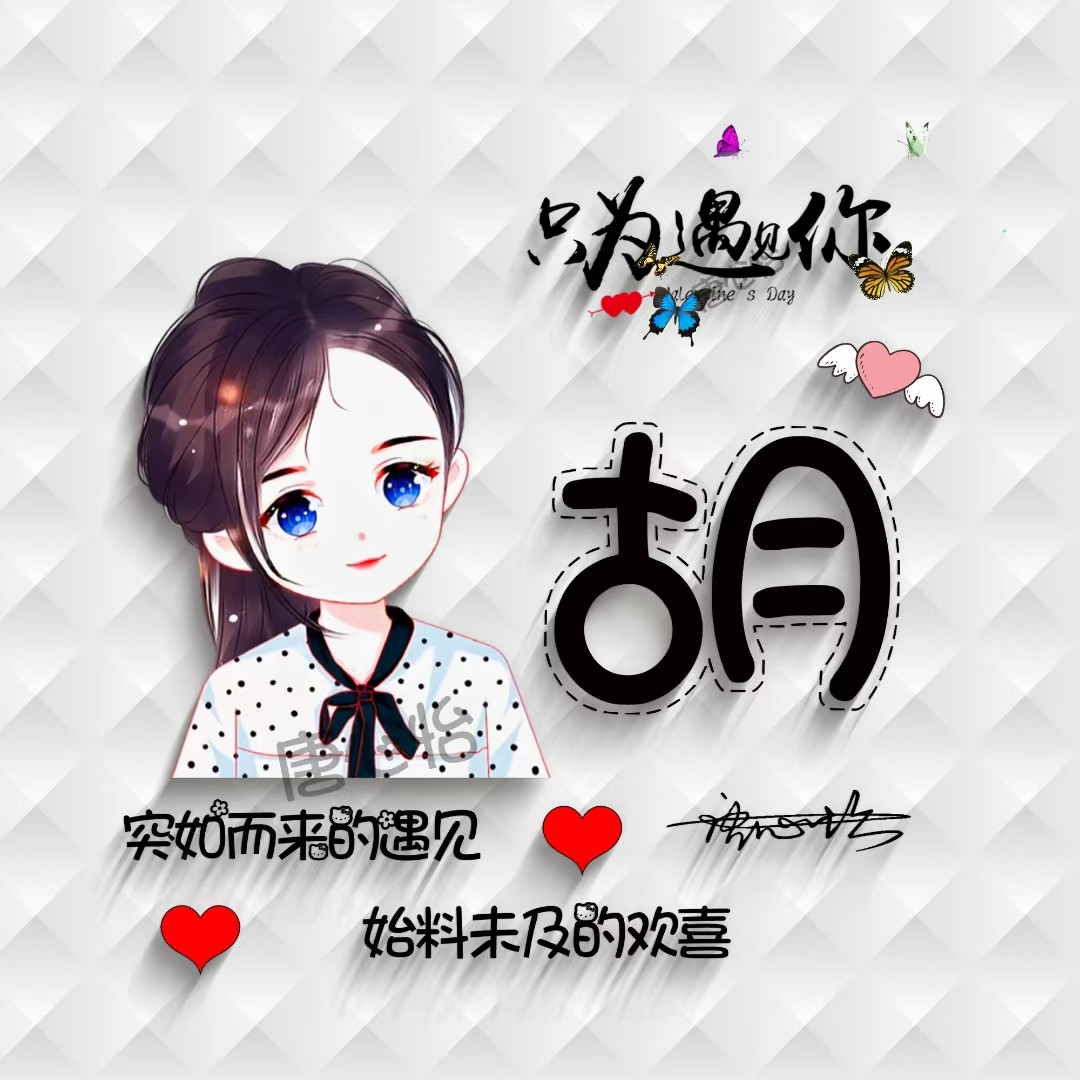 只为遇见你2022新年微信头像卡通人物头像用自己姓氏做头像