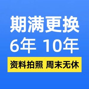 全国六年十年驾驶证驾照到期满补换证跑腿交管12123咨询服务