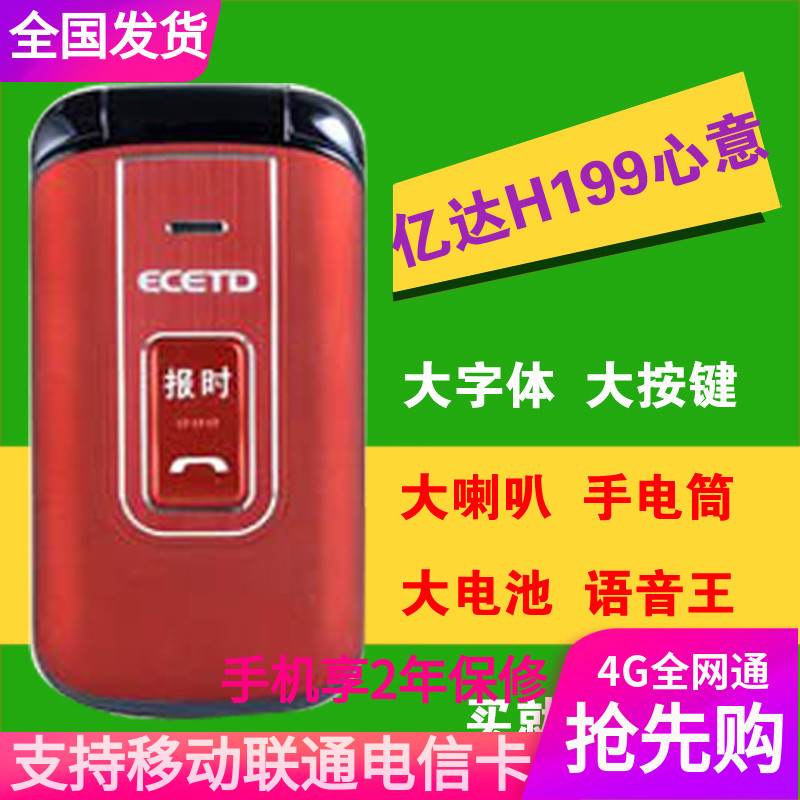 先科亿达H199翻盖ECETD4G全网通移动联通电信老年大声老人手机