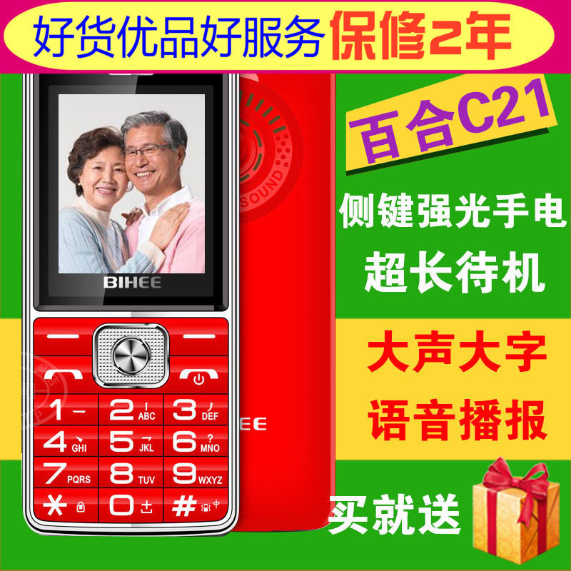 BIHEE 百合C21 移動電信版老人手機天翼CDMA直板按鍵老年機長待機