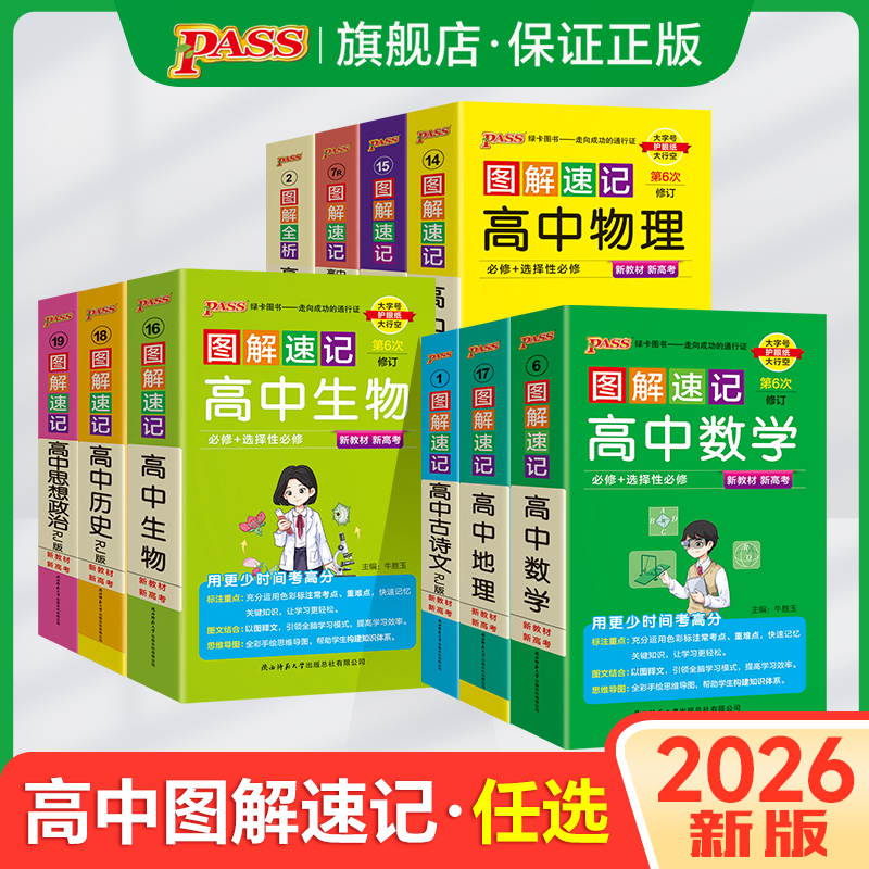 新教材高中图解速记全套