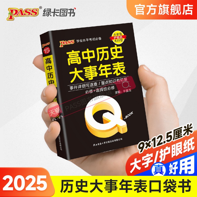 新教材Qbook口袋书高中历史大事年表基础知识知识点小册子大全重点速查考点速记高一高二高三高考备考复习资料pass绿卡图书Q-book 书籍/杂志/报纸 中学教辅 原图主图