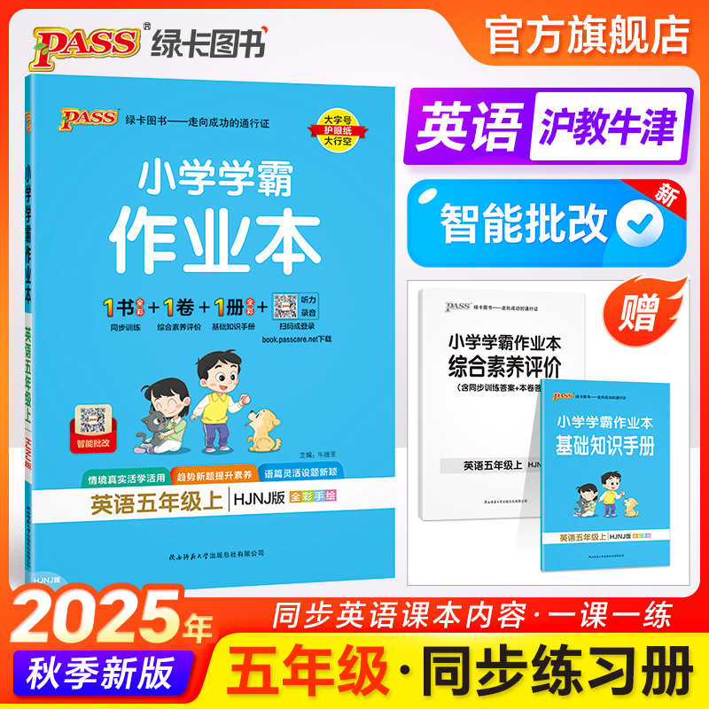 25秋【沪教牛津版】英语小学学霸作业本五年级课本同步练习册提优训练学生每日一练单词听力默写上下册达标测试卷子天天练PASS绿卡