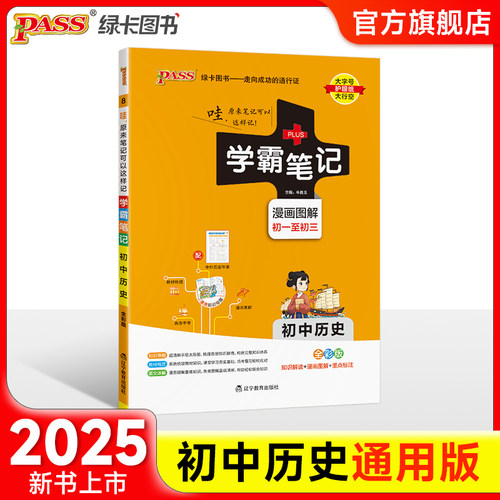 2025版学霸笔记初中历史基础知识讲解知识点清单手写课堂笔记pass绿卡图书七八九年级中考通用版初一初二初三人教版复习资料辅导书 - 封面