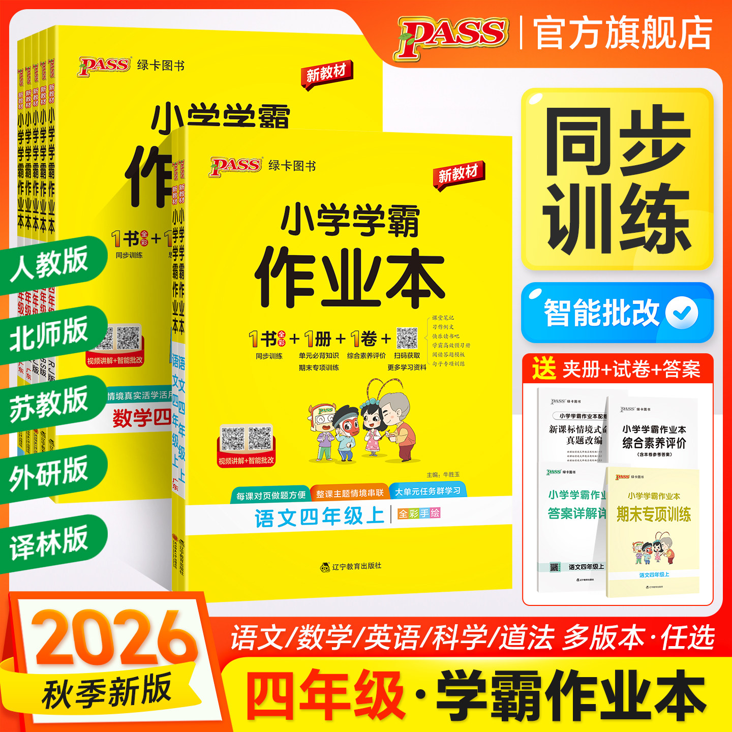 2026秋新版绿卡小学学霸作业本四年级语文数学英语科学道德与法治课本同步练习上下册人教随堂提优训练达标测试天天练PASS正版图书