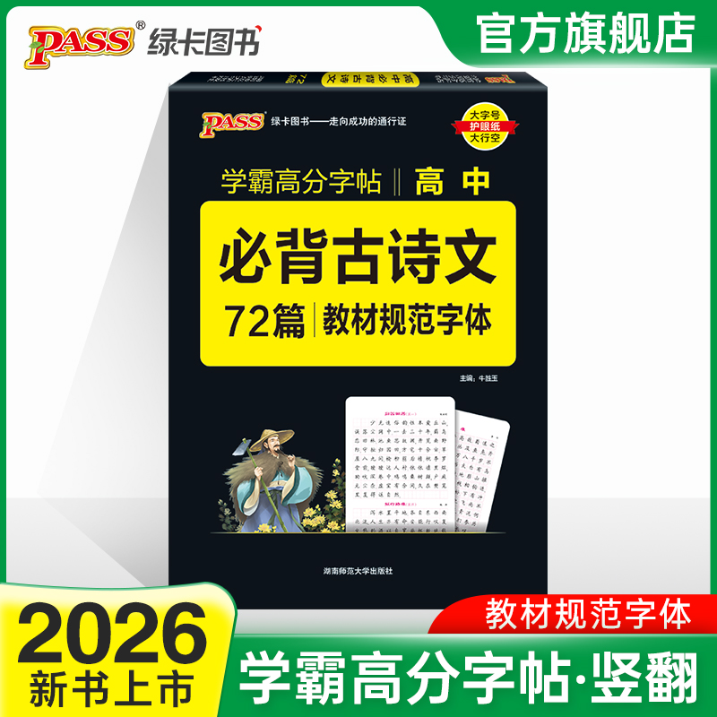 学霸字帖高考古必背古诗文72篇