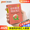 Qbook口袋书初中英语同步词汇小册子单词大全七八九年级速查速记手册初一二三中考备考复习资料通用工具书pass绿卡图书Q book