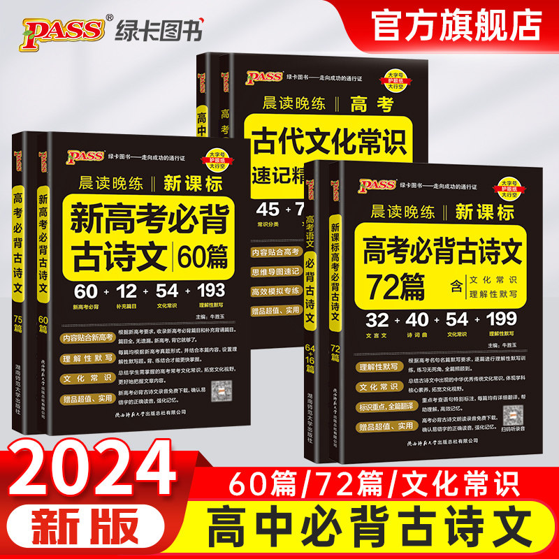 晨读晚练2024高中语文必背古诗文72篇64+16篇新高考60篇古代文化常识速记精练高一二三古诗词文言文理解性默写口袋书pass绿卡图书属于什么档次？