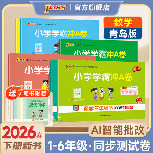 2026春【青岛版】小学学霸冲A卷数学63制一二三年级四五六同步测试卷子上下册学生提优真题模拟单元期中期末复习冲刺PASS绿卡山东