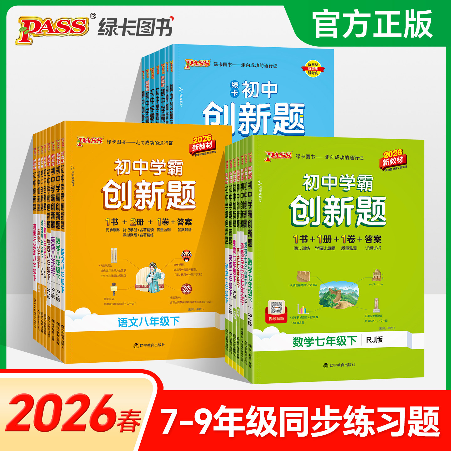 2026初中学霸创新题七八九年级上下册语文数学英语物理化学生物地理历史道法同步练习册练习题知识讲解pass绿卡图书测试试卷必刷题