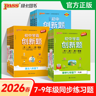 2026初中学霸创新题七八九年级上下册语文数学英语物理化学生物地理历史道法同步练习册练习题知识讲解pass绿卡图书测试试卷必刷题
