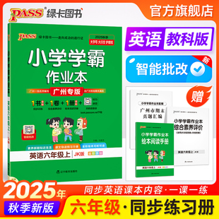 廣州專版 英語小學學霸作業本六年級課本同步練習冊提優訓練學生每日一練單詞聽力默寫上下冊達標測試卷子天天練PASS綠卡 教科版