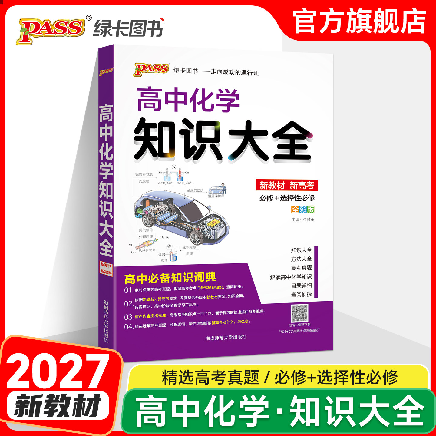 新教材2027新版高中化学知识大全通用版必修+选择性必修pass绿卡图书高一高二高三高考理科工具书基础知识清单公式定律总复习资料
