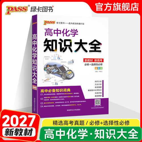 新教材2027高中化学知识大全