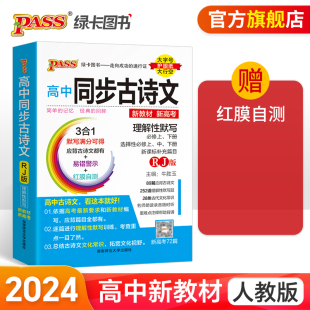 新教材2024新版 爆品速记高中语文同步古诗文送红膜自测卡pass绿卡图书高一高二高三高考语文基础知识手册小本口袋书文言文速记
