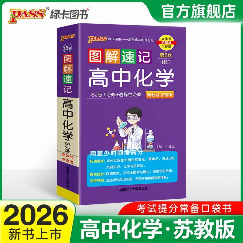 SJ苏教版高中化学图解速记