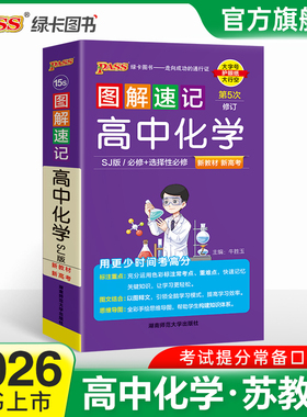 SJ苏教版新教材图解速记高中化学必修选择性必修公式定律手册知识点汇总pass绿卡图书高一高二三高考便携口袋书重难点速查速记