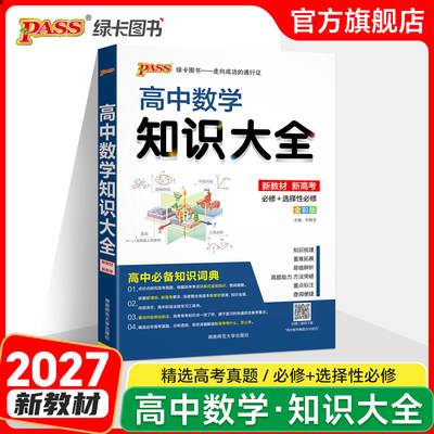 新教材2027高中数学知识大全
