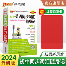 WY外研版2024初中英语同步词汇随身记单词书单词短语记背手册词典七年级八年级九年级初一二三中考高频词汇书速查速记pass绿卡图书