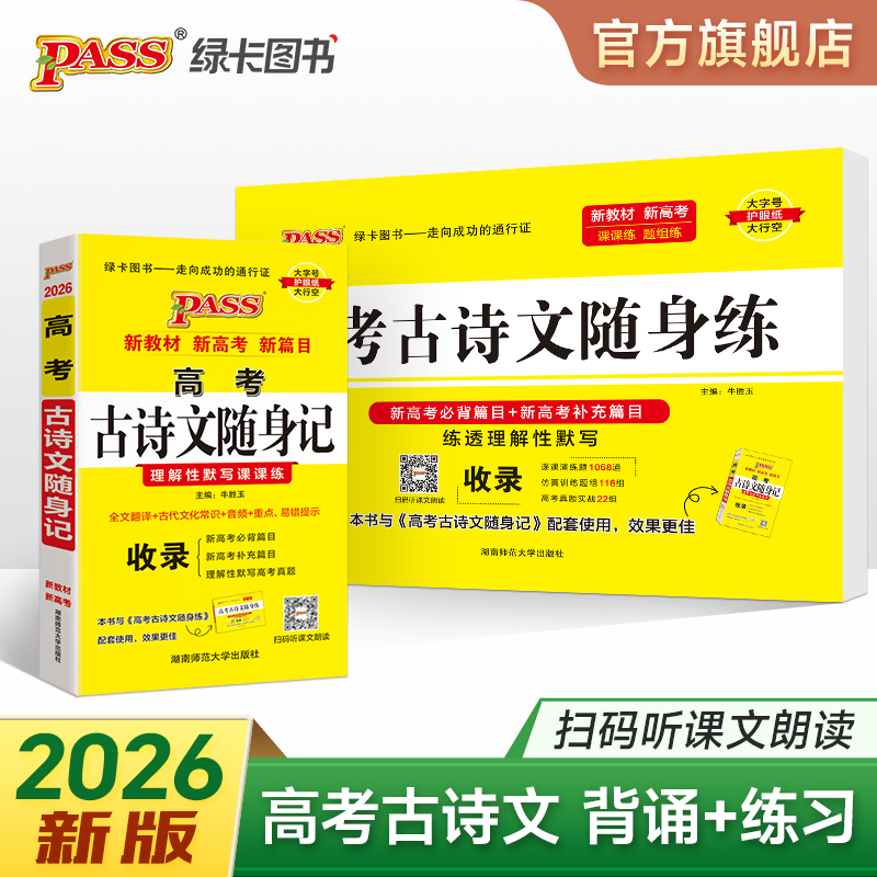 高考古诗文随身记+随身练