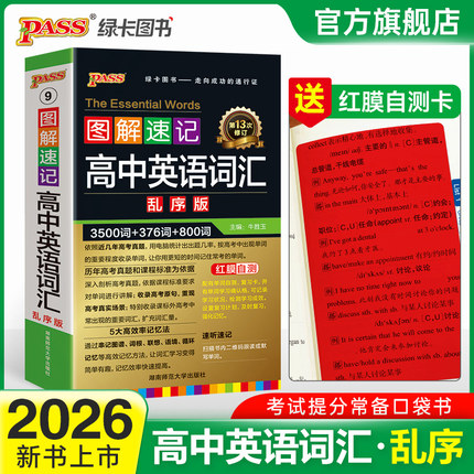 全国通用新版图解速记高中英语词汇3500词乱序版高一高二高三单词书高考高频单词口袋书小本短语手册pass绿卡图书