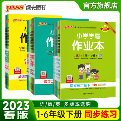 2023版小学学霸作业本语文数学英语上册下册同步练习册一二三四五六年级科学道法人教版教材课堂练习课时训练天天练PASS绿卡图书