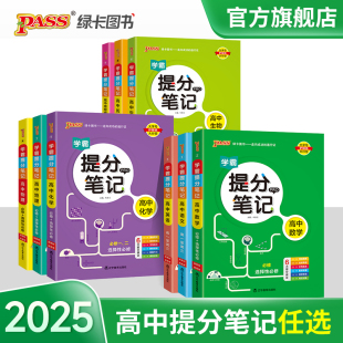 新教材2025学霸提分笔记高中语文数学英语物理化学生物政治历史地理教材知识点讲解考试复习必修+选择性必修高一二三pass绿卡图书