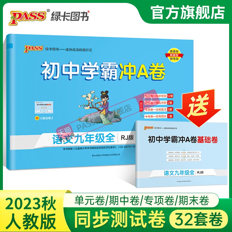 人教版2023初中学霸冲A卷语文九年级试卷测试卷全套上下册同步训练真题卷练习册练习题单元期中期末中考综合全优卷子PASS绿卡图书-封面